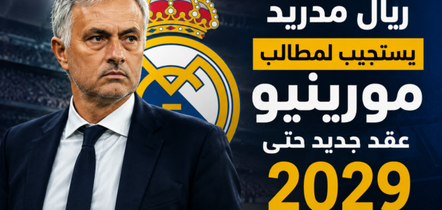 ريال مدريد يستجيب لمطالب مورينيو.. عقد تاريخي حتى 2029 يقترب من الحسم