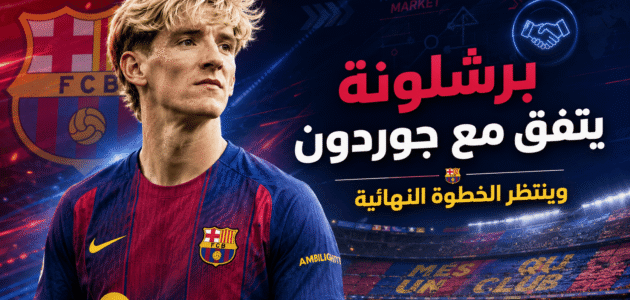 برشلونة يتفق مع جوردون وينتظر الخطوة النهائية لحسم الصفقة